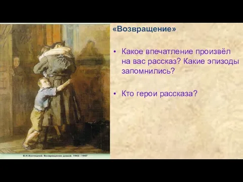 «Возвращение» Какое впечатление произвёл на вас рассказ? Какие эпизоды запомнились? Кто герои рассказа?