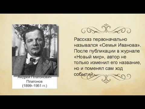 Андрей Платонович Платонов (1899–1951 гг.) Рассказ первоначально назывался «Семья Иванова». После