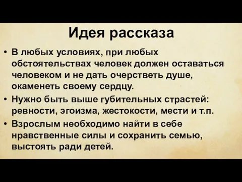 Идея рассказа В любых условиях, при любых обстоятельствах человек должен оставаться