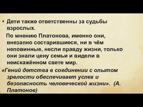 Дети также ответственны за судьбы взрослых. По мнению Платонова, именно они,