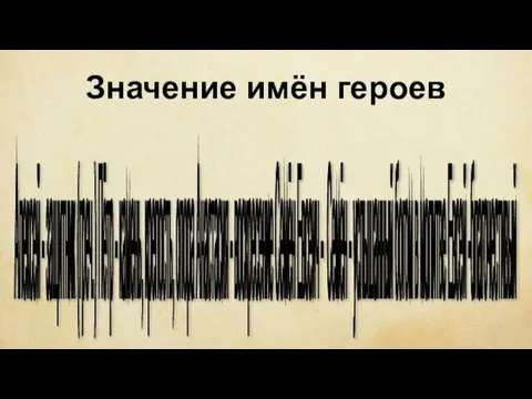 Значение имён героев Алексей - защитник (греч.) Пётр - камень, крепость,