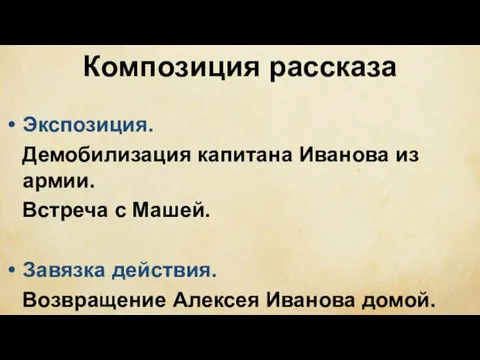 Композиция рассказа Экспозиция. Демобилизация капитана Иванова из армии. Встреча с Машей.