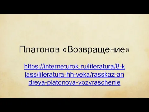 Платонов «Возвращение» https://interneturok.ru/literatura/8-klass/literatura-hh-veka/rasskaz-andreya-platonova-vozvraschenie