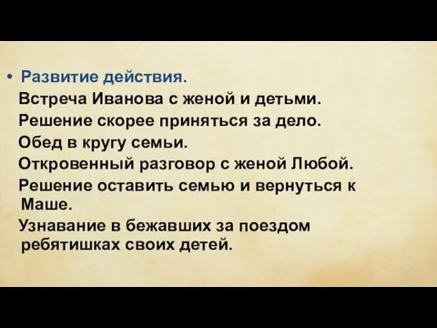 Развитие действия. Встреча Иванова с женой и детьми. Решение скорее приняться