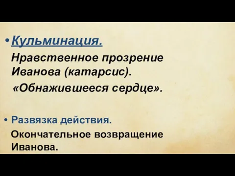 Кульминация. Нравственное прозрение Иванова (катарсис). «Обнажившееся сердце». Развязка действия. Окончательное возвращение Иванова.