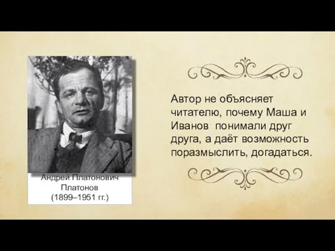 Андрей Платонович Платонов (1899–1951 гг.) Автор не объясняет читателю, почему Маша