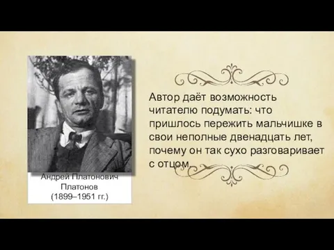 Андрей Платонович Платонов (1899–1951 гг.) Автор даёт возможность читателю подумать: что