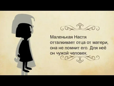 Маленькая Настя отталкивает отца от матери, она не помнит его. Для неё он чужой человек.