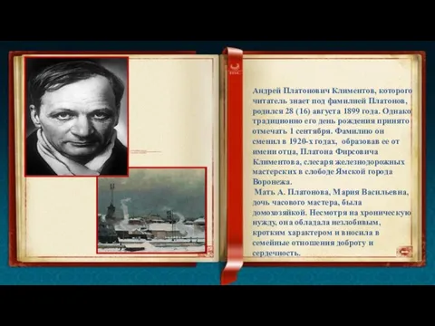 Андрей Платонович Климентов, которого читатель знает под фамилией Платонов, родился 28