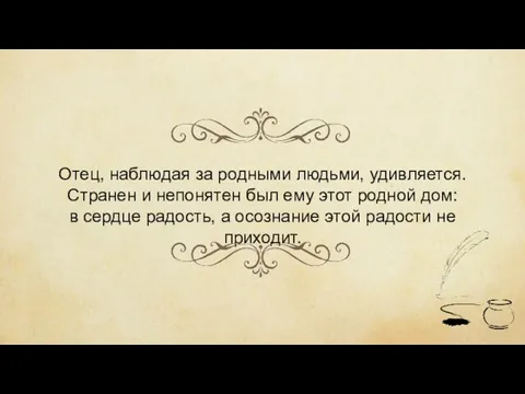 Отец, наблюдая за родными людьми, удивляется. Странен и непонятен был ему