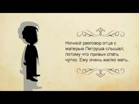 Ночной разговор отца с матерью Петруша слышал, потому что привык спать чутко. Ему очень жалко мать.