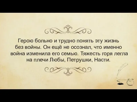 Герою больно и трудно понять эту жизнь без войны. Он ещё