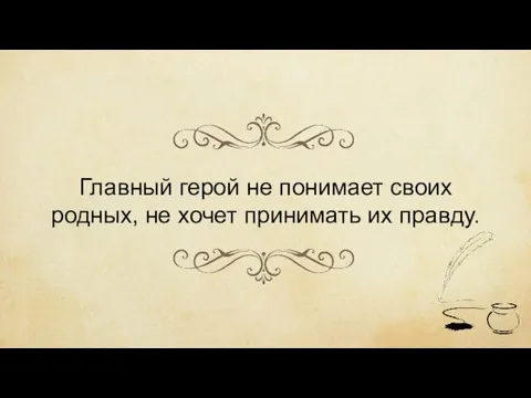 Главный герой не понимает своих родных, не хочет принимать их правду.