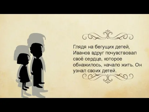 Глядя на бегущих детей, Иванов вдруг почувствовал своё сердце, которое обнажилось,