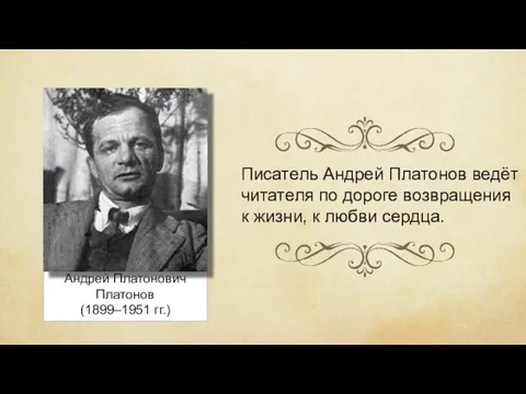 Андрей Платонович Платонов (1899–1951 гг.) Писатель Андрей Платонов ведёт читателя по