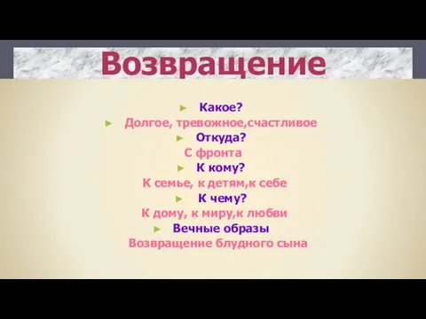 Возвращение Какое? Долгое, тревожное,счастливое Откуда? С фронта К кому? К семье,