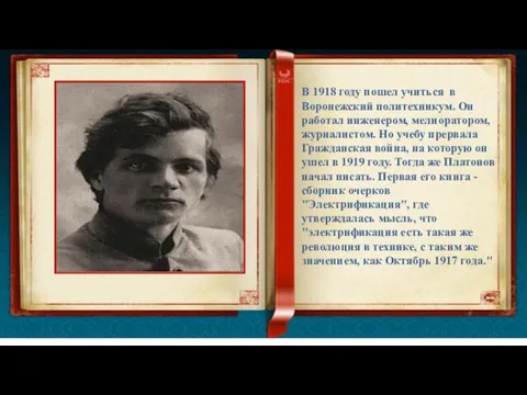 В 1918 году пошел учиться в Воронежский политехникум. Он работал инженером,