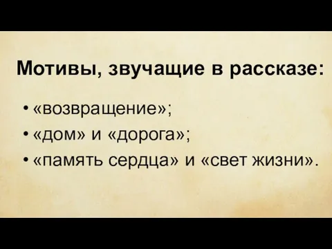 Мотивы, звучащие в рассказе: «возвращение»; «дом» и «дорога»; «память сердца» и «свет жизни».