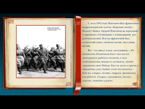 С лета 1942 года Платонов был фронтовым корреспондентом газеты «Красная звезда».