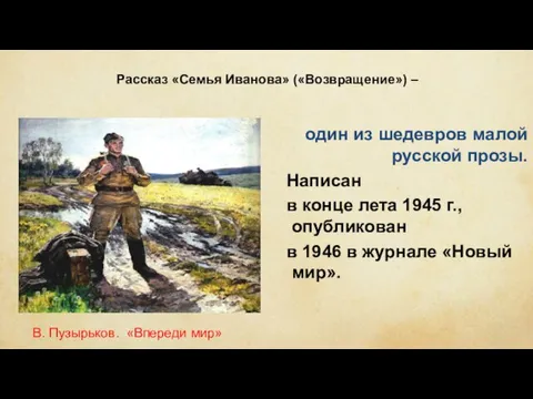 Рассказ «Семья Иванова» («Возвращение») – один из шедевров малой русской прозы.