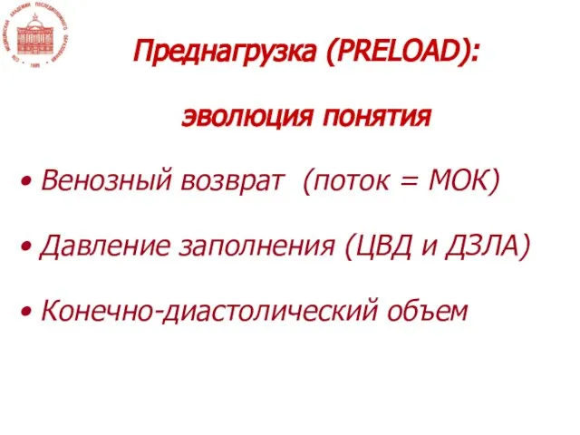 Преднагрузка (PRELOAD): эволюция понятия Венозный возврат (поток = МОК) Давление заполнения (ЦВД и ДЗЛА) Конечно-диастолический объем