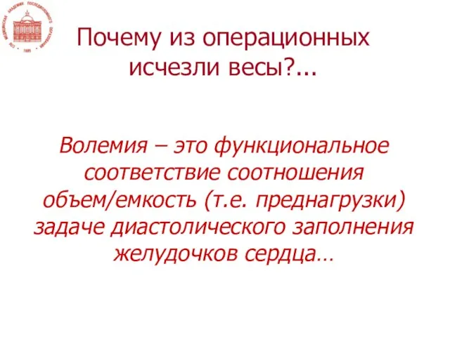 Волемия – это функциональное соответствие соотношения объем/емкость (т.е. преднагрузки) задаче диастолического