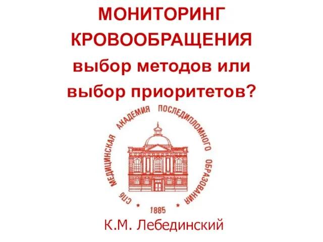 МОНИТОРИНГ КРОВООБРАЩЕНИЯ выбор методов или выбор приоритетов? К.M. Лебединский