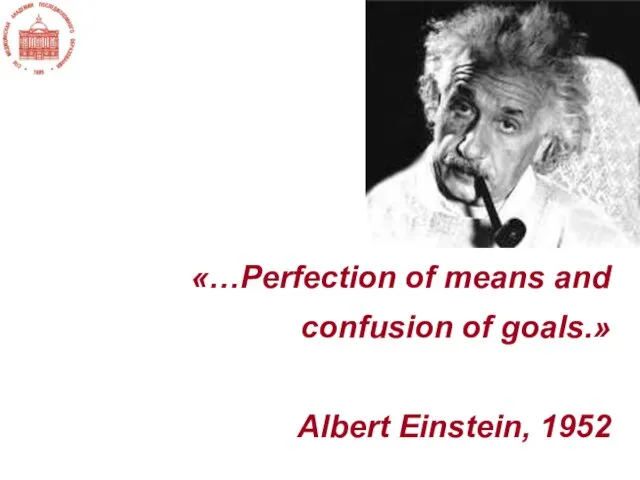 «…Perfection of means and confusion of goals.» Albert Einstein, 1952