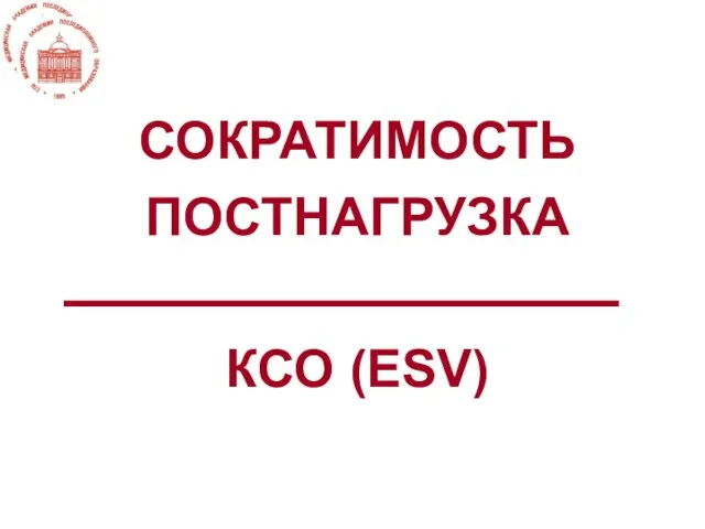 СОКРАТИМОСТЬ ПОСТНАГРУЗКА КСО (ESV)