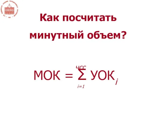 МОК = УОК × ЧСС ?... Как посчитать минутный объем? чсс МОК = Σ УОКi i=1