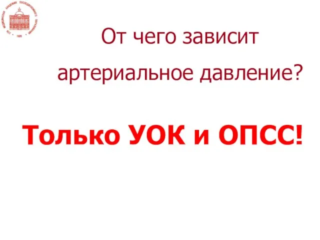 От чего зависит артериальное давление? ОЦК, МОК и ОПСС ?... Только УОК и ОПСС!