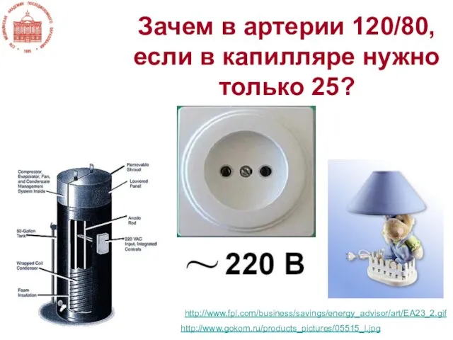 Зачем в артерии 120/80, если в капилляре нужно только 25? http://www.fpl.com/business/savings/energy_advisor/art/EA23_2.gif http://www.gokom.ru/products_pictures/05515_l.jpg