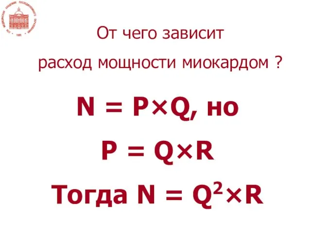 От чего зависит расход мощности миокардом ? N = P×Q, но