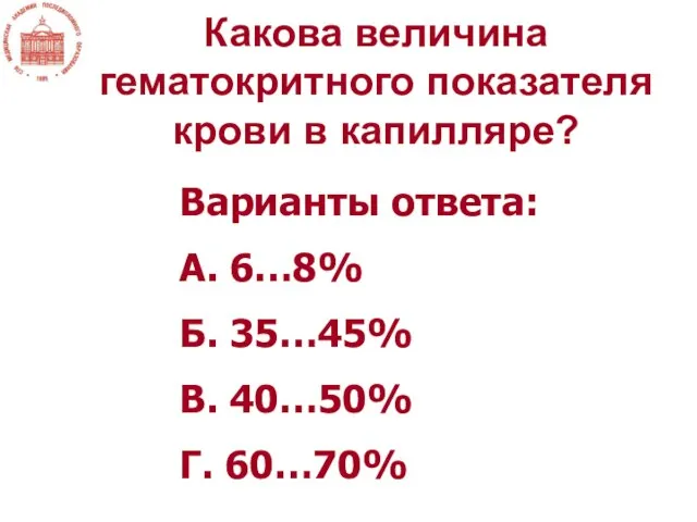 Какова величина гематокритного показателя крови в капилляре? Варианты ответа: А. 6…8%