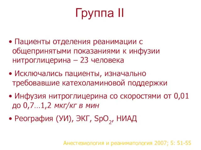 Группа II Пациенты отделения реанимации с общепринятыми показаниями к инфузии нитроглицерина