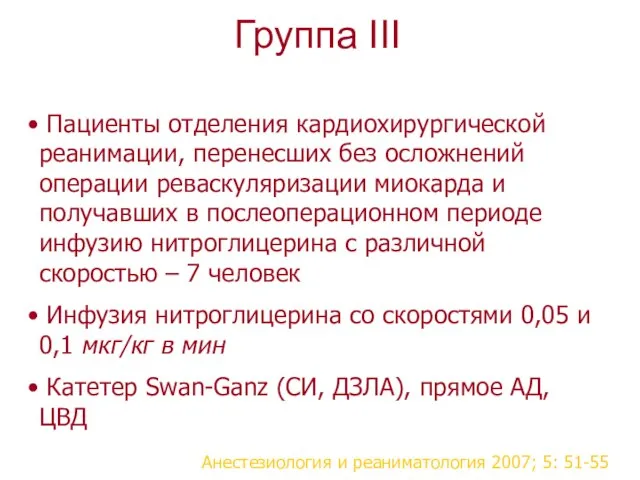 Группа III Пациенты отделения кардиохирургической реанимации, перенесших без осложнений операции реваскуляризации