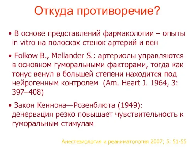 Откуда противоречие? В основе представлений фармакологии – опыты in vitro на