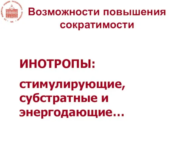 Возможности повышения сократимости ИНОТРОПЫ: стимулирующие, субстратные и энергодающие…