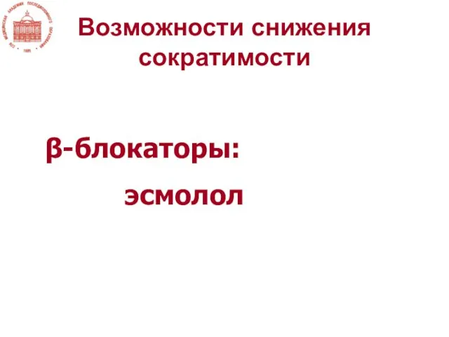 Возможности снижения сократимости β-блокаторы: эсмолол