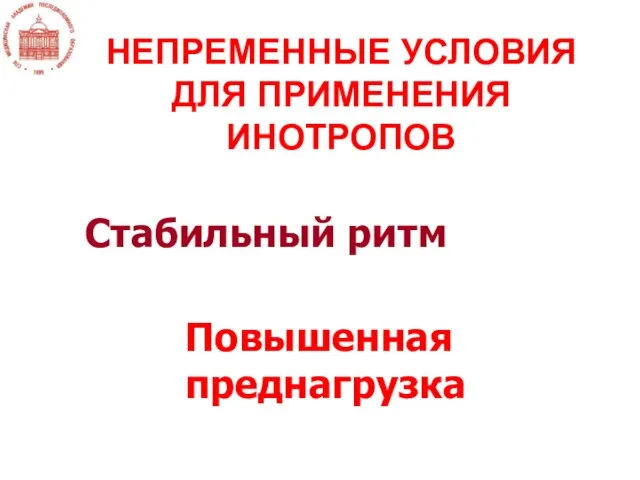 НЕПРЕМЕННЫЕ УСЛОВИЯ ДЛЯ ПРИМЕНЕНИЯ ИНОТРОПОВ Стабильный ритм Повышенная преднагрузка