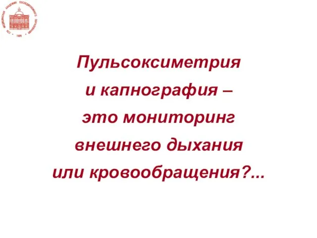 Пульсоксиметрия и капнография – это мониторинг внешнего дыхания или кровообращения?...