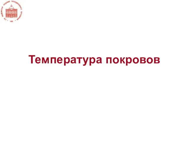 Температура покровов