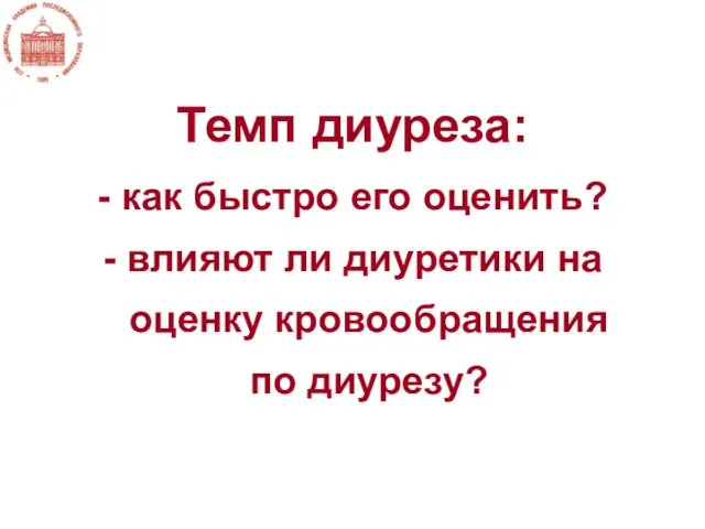 Темп диуреза: - как быстро его оценить? - влияют ли диуретики на оценку кровообращения по диурезу?