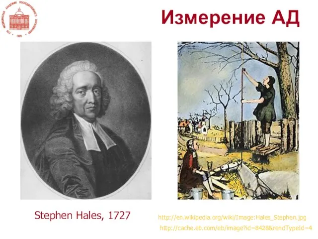 Измерение АД Stephen Hales, 1727 http://en.wikipedia.org/wiki/Image:Hales_Stephen.jpg http://cache.eb.com/eb/image?id=8428&rendTypeId=4