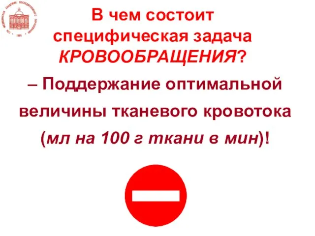 – Поддержание оптимальной величины тканевого кровотока (мл на 100 г ткани