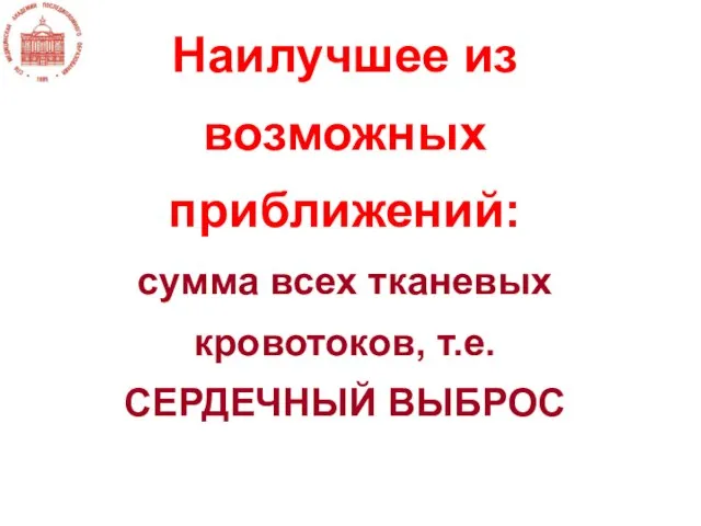 Наилучшее из возможных приближений: сумма всех тканевых кровотоков, т.е. СЕРДЕЧНЫЙ ВЫБРОС