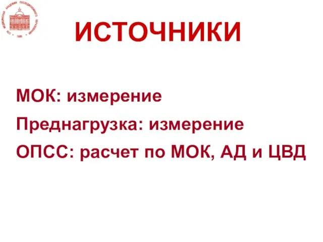 МОК: измерение Преднагрузка: измерение ОПСС: расчет по МОК, АД и ЦВД ИСТОЧНИКИ