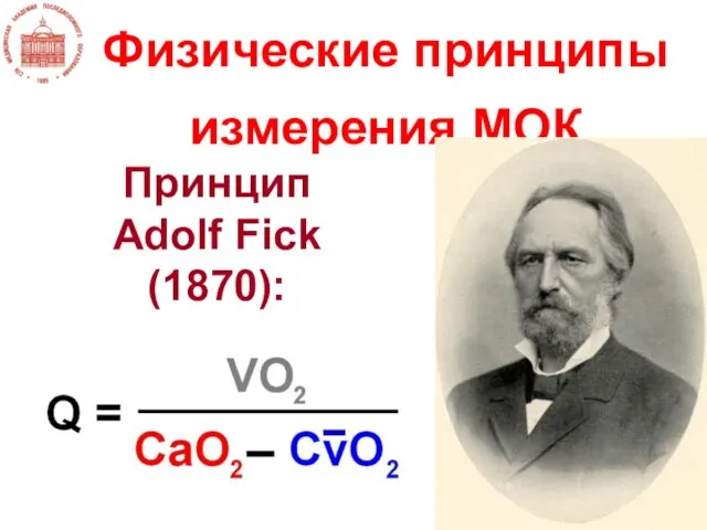 Физические принципы измерения МОК Принцип Adolf Fick (1870):