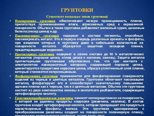 ГРУНТОВКИ Существует несколько типов грунтовок: Изолирующие грунтовки обеспечивают низкую проницаемость пленки,