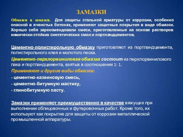 ЗАМАЗКИ Обмазки и замазки. Для защиты стальной арматуры от коррозии, особенно